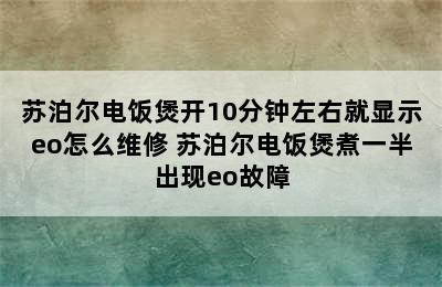 苏泊尔电饭煲开10分钟左右就显示eo怎么维修 苏泊尔电饭煲煮一半出现eo故障